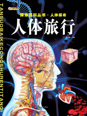 cover image of 人体旅行